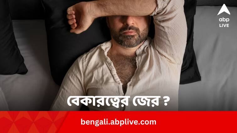 Study Indicates Unemployment Less Sleep May Be Responsible For Heart Disease Bengali Health News: বেকারত্ব, কম ঘুমেই বাড়ছে হার্টের রোগ ?