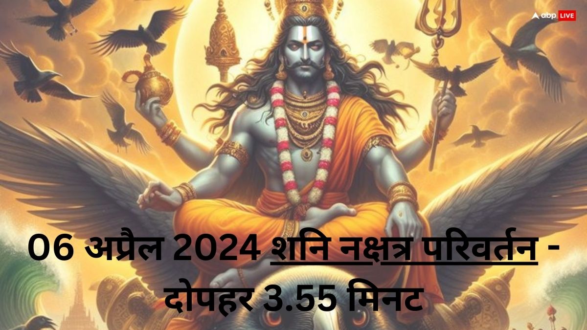 Shani Nakshatra Parivartan 2024: शनि नक्षत्र परिवर्तन से पहले ऐसा क्या करें कि शनि महाराज न करें परेशान