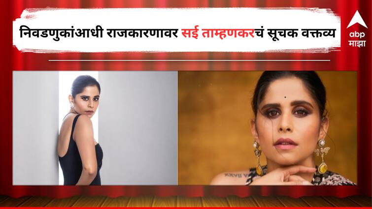 Sai Tamhankar Marathi actress reaction on politics said The need for a new way of thinking in politics Entertainment latest bollywood update detail marathi news Sai Tamhankar on Politics :  'राजकारणात नव्या विचारसरणीची गरज', निवडणुकांआधी सई ताम्हणकरच्या वक्तव्यानं वेधलं लक्ष