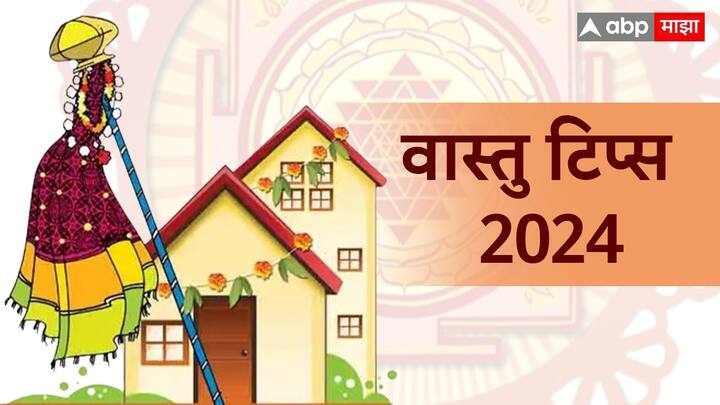 New Year 2024 Upay do these remedies vastu tips before new year started marathi news New Year 2024 Upay : गुढीपाडव्याच्या आधीच वास्तुच्या 'या' सोप्या टिप्स फॉलो करा; नवीन वर्षाची सुरुवात होईल चांगली