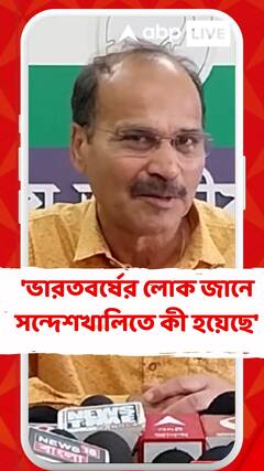 'সারা ভারতবর্ষের লোক জানে সন্দেশখালিতে কী হয়েছে', বললেন অধীর