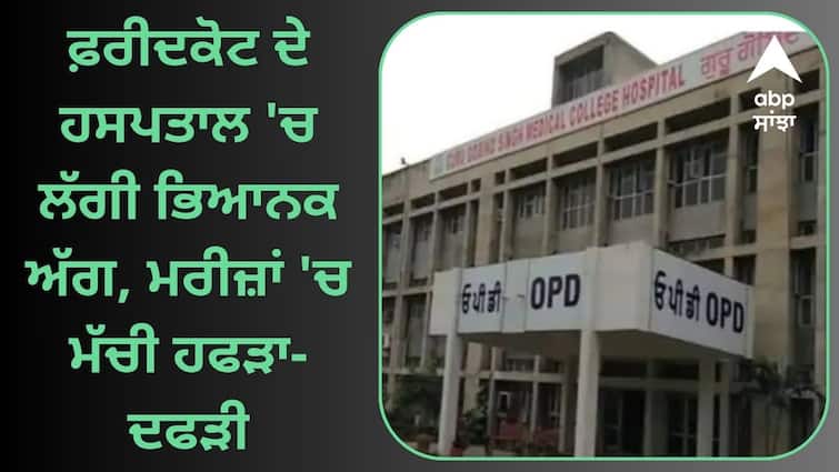 Terrible fire in Faridkot hospital chaos among patients Punjab News: ਫ਼ਰੀਦਕੋਟ ਦੇ ਹਸਪਤਾਲ 'ਚ ਲੱਗੀ ਭਿਆਨਕ ਅੱਗ, ਮਰੀਜ਼ਾਂ 'ਚ ਮੱਚੀ ਹਫੜਾ-ਦਫੜੀ