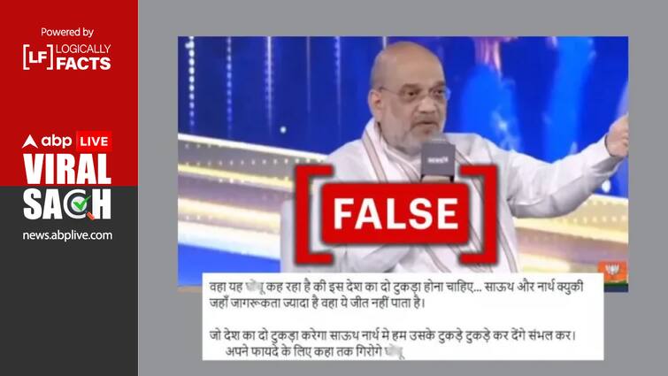 Home Minister Amit Shah Said India Should Be Divided In Two Parts Not Truth Fact Check: लोकचुनाव से पहले गृह मंत्री अमित शाह नहीं बोले, 'भारत को दो हिस्सों में बांट देना चाहिए'