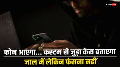 'आपके नाम पर ड्रग्स...', साइबर ठगी का ये तरीका हैरान कर देगा! बिहार में भी आने लगे फोन