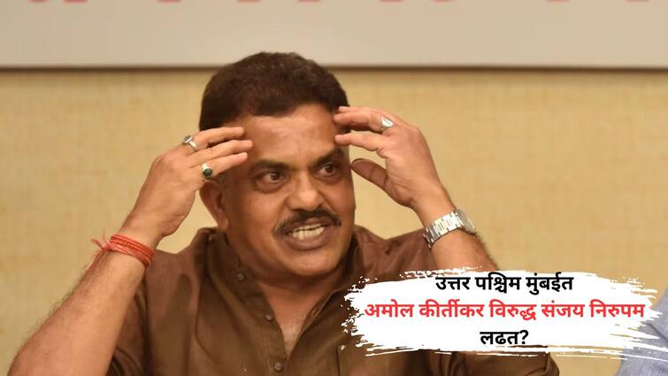 May Sanjay Nirupam Join Shiv Sena Shinde Group for Candidacy of North West Mumbai Lok Sabha Constituency Amol Kirtikar vs Sanjay Nirupam lok sabha election 2024 Maharashtra Political Updates in Marathi संजय निरुपम शिंदेंची साथ देणार? उत्तर पश्चिमसाठी चाचपणी सुरू, शरद पोंक्षे, सचिन पिळगांवकरांच्या नावांचीही चर्चा