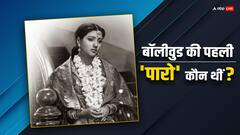 ऐश्वर्या राय नहीं, 50's की एक्ट्रेस थी 'देवदास' की पहली पारो