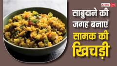 Navratri Special: कर रहे हैं नौ दिनों का उपवास, तो साबुदाने के बजाय खाएं सादा और स्वादिष्ट सामक की खिचड़ी