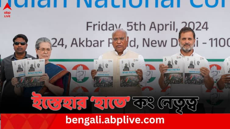 Congress releases manifesto for Lok Sabha Election 2024 focuses on Unemployment Caste Census Congress Manifesto : কর্মসংস্থান, জাতগণনা; কংগ্রেসের 'ন্যায়পত্র-ইস্তেহারে' কী কী আশ্বাস ?