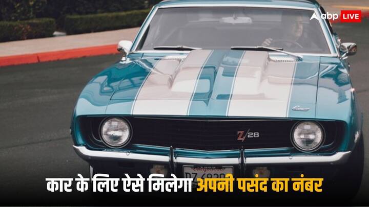 VIP Number Plate: आप भी अपनी कार के लिए आसानी से वीआईपी या फैंसी नंबर ले सकते हैं, ऐसा करने के लिए आपको कहीं जाने की जरूरत भी नहीं है, ये आप घर बैठे कर सकते हैं.