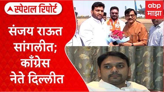 MVA Special Report : संजय राऊत सांगलीत, काँग्रेस नेते दिल्लीत ; जागेचा तिढा कायम