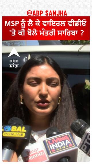 AAP Politics| MSP ਨੂੰ ਲੈ ਕੇ ਵਾਇਰਲ ਵੀਡੀਓ 'ਤੇ ਕੀ ਬੋਲੇ ਮੰਤਰੀ ਸਾਹਿਬਾ ?