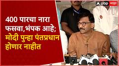 Sanjay Raut Full PC : 400 पारचा नारा फसवा, भंपक आहे; मोदी पुन्हा पंतप्रधान होणार नाहीत