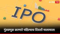 पहिल्याच दिवशी गुंतवणूकदार मालामाल! 'या' आयपीओने मिळवून दिला तब्बल 173 टक्के नफा!