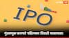 पहिल्याच दिवशी गुंतवणूकदार मालामाल! 'या' आयपीओने मिळवून दिला तब्बल 173 टक्के नफा!