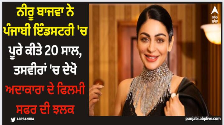 Neeru Bajwa Filmy Journey: ਨੀਰੂ ਬਾਜਵਾ ਨੇ ਪੰਜਾਬੀ ਸਿਨੇਮਾ 'ਚ ਆਪਣੇ ਕਰੀਅਰ ਦੇ 20 ਸਾਲ ਪੂਰੇ ਕਰ ਲਏ ਹਨ। ਨੀਰੂ ਨੇ ਆਪਣੇ 20 ਸਾਲਾਂ ਦੇ ਫਿਲਮੀ ਸਫਰ ਦੀਆਂ ਤਸਵੀਰਾਂ ਸ਼ੇਅਰ ਕੀਤੀਆਂ ਹਨ।