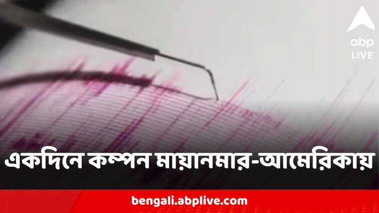 Earthquake Shakes Myanmar While New Jersey New York Rattle In Another Shock On The Same Day Double Earthquake:সাময়িক স্থগিত নিরাপত্তা পরিষদের বৈঠক, কাঁপল নিউ জার্সি-নিউ ইয়র্ক! একই দিনে ভূমিকম্প মায়ানমারে