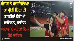 IPL 2024: ਪੰਜਾਬ ਨੇ ਮੈਚ ਜਿੱਤਿਆ ਤਾਂ ਪ੍ਰੀਤੀ ਜ਼ਿੰਟਾ ਦੀ ਤਸਵੀਰਾਂ ਹੋਈਆਂ ਵਾਇਰਲ, ਕਾਤਿਲ ਅਦਾਵਾਂ ਦੇ ਕਰੋੜਾਂ ਦਿਲ ਹੋਏ ਕਾਇਲ