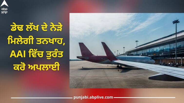 Sarkari Naukri 2024: Salary will be close to one and a half lakh, apply immediately in AAI, selection will be done without exam Sarkari Naukri 2024: ਡੇਢ ਲੱਖ ਦੇ ਨੇੜੇ ਮਿਲੇਗੀ ਤਨਖਾਹ, AAI ਵਿੱਚ ਤੁਰੰਤ ਕਰੋ ਅਪਲਾਈ, ਬਿਨਾਂ ਪ੍ਰੀਖਿਆ 'ਤੇ ਹੋਵੇਗੀ ਚੋਣ