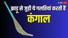 Vastu Tips: झाड़ू से जुड़ी ये गलतियां तरक्की में पहुंचाती हैं बाधा, घर में आती है दरिद्रता