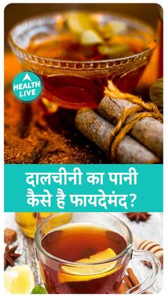 दालचीनी का पानी पीने के फायदे  | Health Live