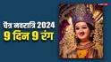 Chaitra Navratri 2024 Colours: नवरात्रि में किस दिन पहने कौन सा रंग, मां दुर्गा से क्या है रंगों का संबंध, जानें