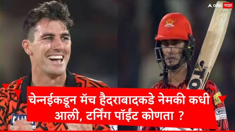 IPL 2024 srh vs csk sun risers hyderabad beat chennai  super kings check turning point of match 4, 6, 6, 6, 4 अभिषेक शर्माच्या स्फोटक बॅटिंगनं पाया रचला, हैदराबादकडे मॅच कधी फिरली? जाणून घ्या टर्निंग पॉइंट