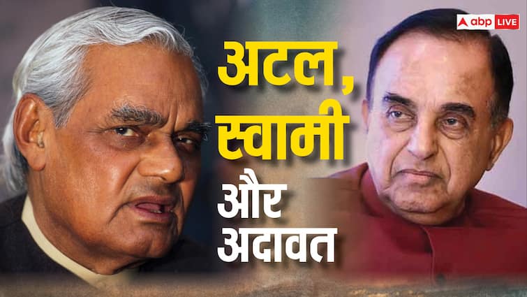 When and where did Subramanian Swamy enmity with Atal Bihari Vajpayee BJP Story ABPP अटल बिहारी वाजपेई से सुब्रमण्यम स्वामी की अदावत कब और कैसे से शुरू हुई?