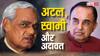 अटल बिहारी वाजपेई से सुब्रमण्यम स्वामी की अदावत कब और कैसे से शुरू हुई?
