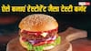 Snack: बच्चों को करना है खुश , तो घर पर ही फटाफट बनाएं रेस्टोरेंट जैसा बर्गर