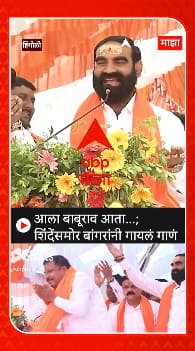 Santosh Bangar : आला बाबूराव आता...; एकनाथ शिंदेंसमोर बांगरांनी गायलं गाणं : Aala Baburao aata aala