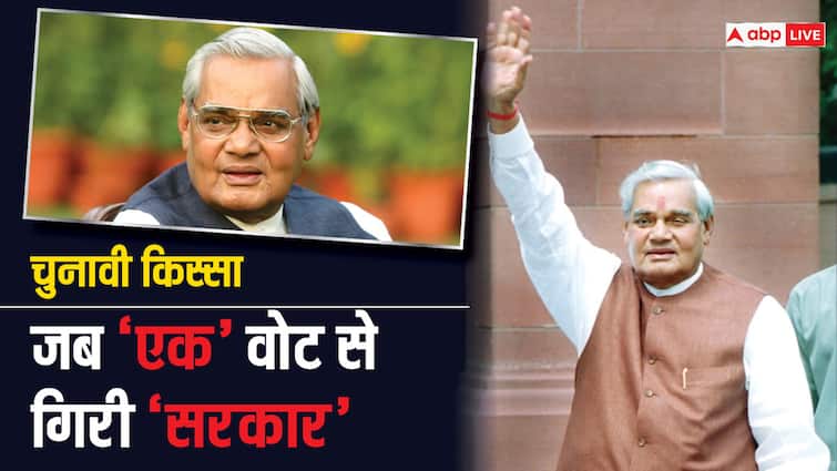 Lok Sabha Election 2024 Atal Bihari Vajpayee government lost confidence motion in 1999 due to 1 vote Chunavi Kissa: कौन था वो सांसद, जिसने 1 वोट से गिरा दी थी अटल बिहारी वाजपेयी की सरकार, पढ़ें पूरा किस्सा
