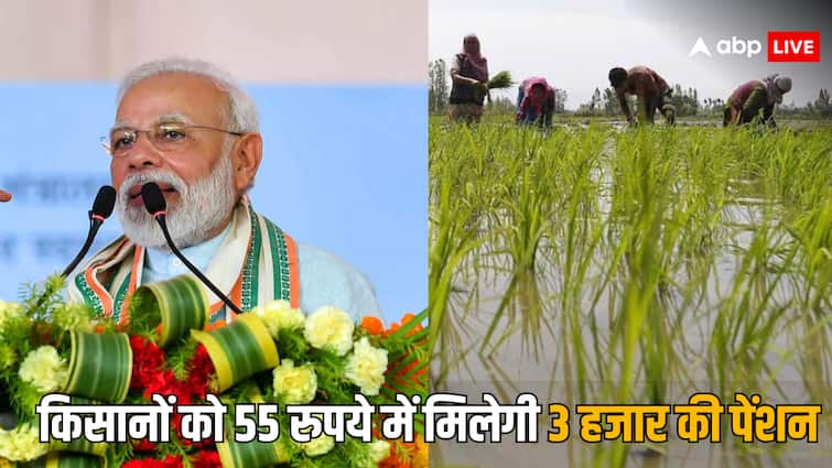 Farmers will get pension of Rs 3000 on depositing Rs 55 know which is the scheme किसानों को 55 रुपये जमा करने पर मिलेगी 3000 की पेंशन, जानिए कौनसी है योजना