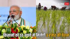 किसानों को 55 रुपये जमा करने पर मिलेगी 3000 की पेंशन, जानिए कौनसी है योजना