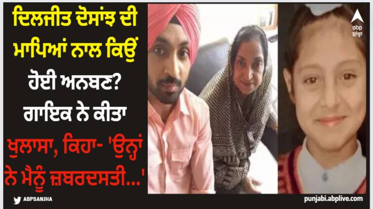 dijit-dosanjh-chamkila-actor-reveals-why-he-made-distance-from-parents Diljit Dosanjh: ਦਿਲਜੀਤ ਦੋਸਾਂਝ ਦੀ ਮਾਪਿਆਂ ਨਾਲ ਕਿਉਂ ਹੋਈ ਅਨਬਣ? ਗਾਇਕ ਨੇ ਕੀਤਾ ਖੁਲਾਸਾ, ਕਿਹਾ- 'ਉਨ੍ਹਾਂ ਨੇ ਮੈਨੂੰ ਜ਼ਬਰਦਸਤੀ...'