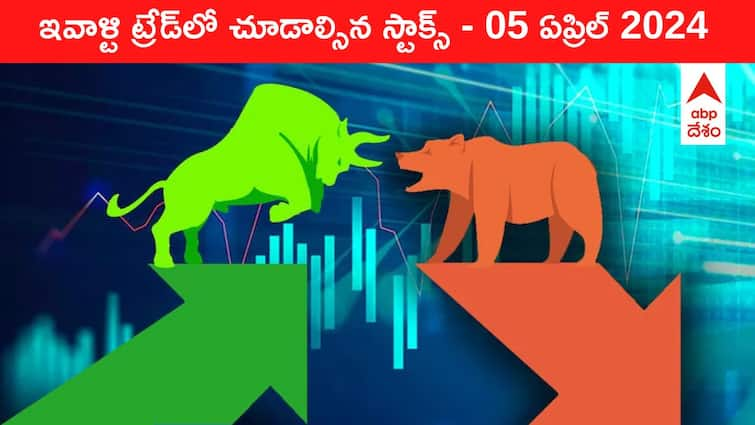 Stocks to watch today stocks in news today 05 April 2024 todays stock market todays share market Stocks To Watch Today: ఈ రోజు మార్కెట్‌ ఫోకస్‌లో ఉండే 'కీ స్టాక్స్‌' Banks, Auto, Sobha, Equitas SFB