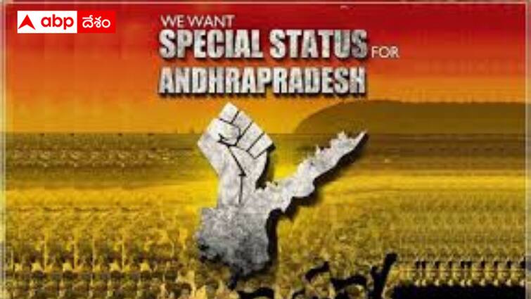 AP Special status sentiment  is not seen in AP Voters Why abpp Andhra Pradesh Special Status Effect :  ఏపీ ప్రత్యేకహోదా  ముగిసిన అధ్యాయం - ప్రజల్లో సెంటిమెంట్ తగ్గిపోయిందా ?