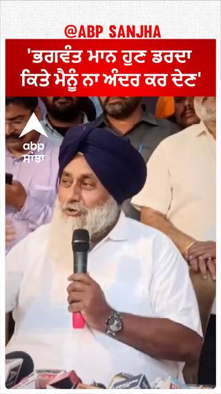 Sukhbir Badal| 'ਭਗਵੰਤ ਮਾਨ ਹੁਣ ਡਰਦਾ ਕਿਤੇ ਮੈਨੂੰ ਨਾ ਅੰਦਰ ਕਰ ਦੇਣ'