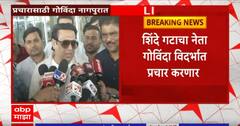 Govinda in Ramtek LokSabha Rally : शिंदे गटाचा नेता गोविंदा विदर्भात, राजू पारवेंचा करणार प्रचार
