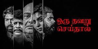 ஒரு தவறு செய்தால் : மணி தாமோதரன் இயக்கத்தில் எம்.எஸ். பாஸ்கர், உபசனா, நமோ நாராயணன் உள்ளிட்டோர் முக்கியக் கதாபாத்திரத்தில் நடித்துள்ள இப்படத்திற்கு கே.எம். ராயன் இசையமைத்துள்ளார்.