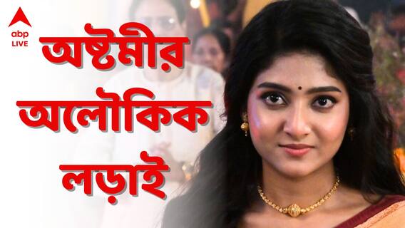 নারীর বেশে পুরুষ! ঈশ্বরের আশীর্বাদ? সত্যিটা বলবে ‘অষ্টমী’