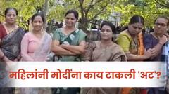 Lok Sabha Election 2024 : तरच नरेंद्र मोदींना मतदान करू;  महिलांनी मोदींना काय टाकली 'अट'?
