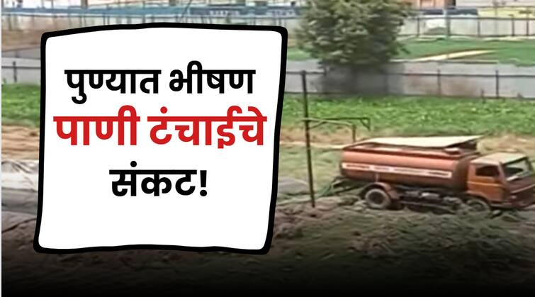 Pune Water Crisis pune water issue severe water shortage crisis in pune water supply by 1100 tankers from municipality Pune Water Crisis : पुण्याची वाटचाल वाळवंट होण्याच्या दिशेने सुरु; रोज हजारो टँकरने पाणीपुरवठा!