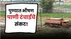 Pune Water Crisis : पुण्याची वाटचाल वाळवंट होण्याच्या दिशेने सुरु; रोज हजारो टँकरने पाणीपुरवठा!