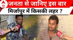 Lok Sabha Election: मिर्जापुर में किसका पलड़ा भारी, कौन बनाएगा सरकार ? | Mirzapur