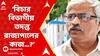 Sujan Chakraborty: রাজভবনের বিচার বিভাগীয় তদন্তের নির্দেশ প্রসঙ্গে কী বললেন সুজন চক্রবর্তী? ABP Ananda Live