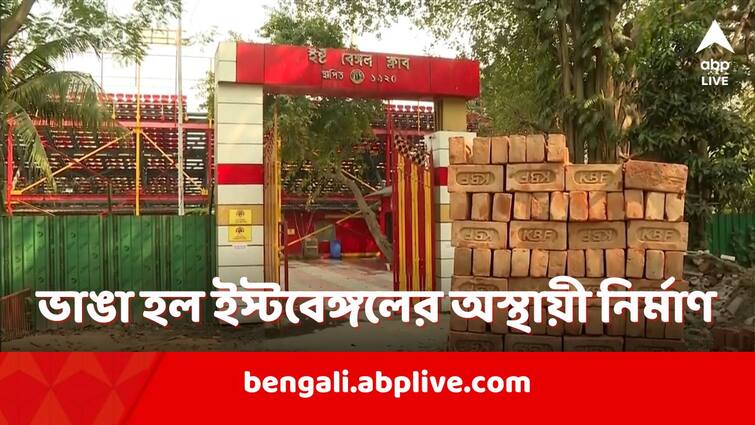 East Bengal club construction broken by Army Debabrata Sarkar responds East Bengal: সেনাবাহিনীর নির্দেশ অমান্য করেই চলছিল কাজ, ভাঙা হল ইস্টবেঙ্গলের অস্থায়ী নির্মাণ