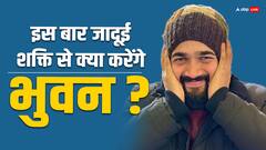 भुवन बाम की वेब सीरीज 'ताजा खबर सीजन 2' का टीजर आया सामने