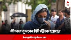 Heat Stroke : কীভাবে বুঝবেন হিট স্ট্রোক হয়েছে? ব্রেন স্ট্রোকের সঙ্গে কীসের ফারাক?