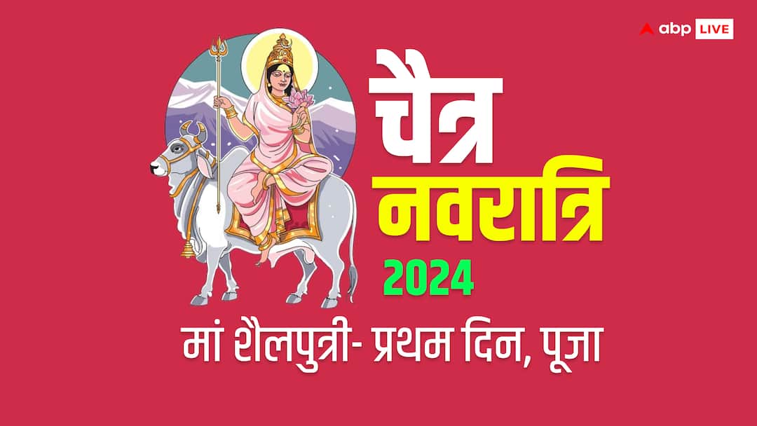 Chaitra Navratri 2024 1st Day Maa Shailputri Puja Mantra Vidhi Kavach Chaitra Navratri 2024 1st Day: नवरात्रि का पहला दिन मां शैलपुत्री को समर्पित, जानें इस दिन की पूजा, मंत्र, विधि