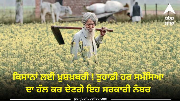 These official numbers will solve all farmers problems know detaisl Farmer Helpline Number: ਕਿਸਾਨਾਂ ਲਈ ਖ਼ੁਸ਼ਖ਼ਬਰੀ ! ਤੁਹਾਡੀ ਹਰ ਸਮੱਸਿਆ ਦਾ ਹੱਲ ਕਰ ਦੇਣਗੇ ਇਹ ਸਰਕਾਰੀ ਨੰਬਰ, ਕਰ ਲਓ ਨੋਟ